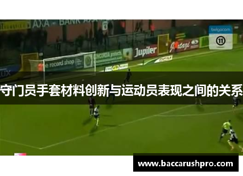 守门员手套材料创新与运动员表现之间的关系