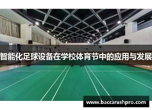 智能化足球设备在学校体育节中的应用与发展