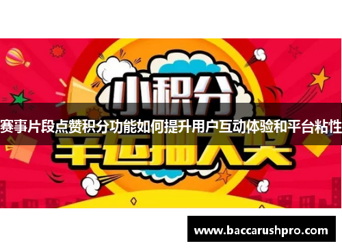 赛事片段点赞积分功能如何提升用户互动体验和平台粘性